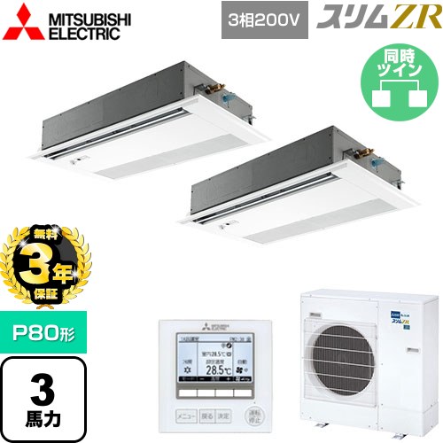 【無料3年保証】 三菱電機 スリムZR 業務用エアコン 1方向天井カセット形 P80形 3馬力  ピュアホワイト 【メーカー直送品】【代引・土日祝配送 不可】 ≪PMZX-ZRMP80FF5≫