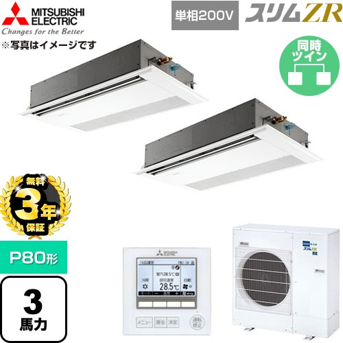 【無料3年保証】 三菱電機 スリムZR 業務用エアコン 1方向天井カセット形 P80形 3馬力  ピュアホワイト 【直送 代引・土日祝配送 不可】 ≪PMZX-ZRMP80SF6≫