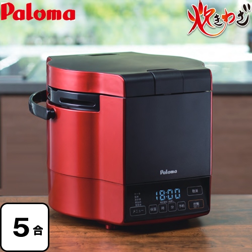 パロマ 炊きわざ ガス炊飯器 マイコン電子ジャー付ガス炊飯器 5合炊き  プレミアムレッド×ブラック 【プロパンガス】 ≪PR-M09TR-LPG≫