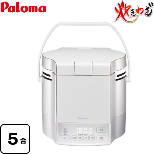 パロマ 炊きわざ ガス炊飯器 マイコン電子ジャー付ガス炊飯器 5合炊き  プレミアムシルバー×アイボリー 【プロパンガス】 ≪PR-M09TV-LPG≫