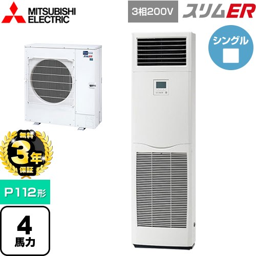 【無料3年保証】 三菱電機 スリムER 業務用エアコン 床置形 P112形 4馬力  ホワイト 【メーカー直送品】【代引・土日祝配送 不可】 ≪PSZ-ERMP112K5≫