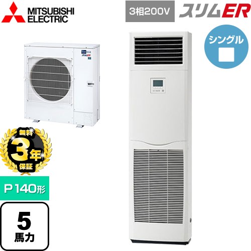 【無料3年保証】 三菱電機 スリムER 業務用エアコン 床置形 P140形 5馬力  ホワイト 【メーカー直送品】【代引・土日祝配送 不可】 ≪PSZ-ERMP140K5≫