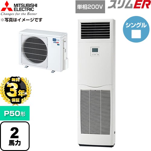 【無料3年保証】 三菱電機 スリムER 業務用エアコン 床置形 P50形 2馬力  ホワイト 【直送 代引・土日祝配送 不可】 ≪PSZ-ERMP50SK6≫