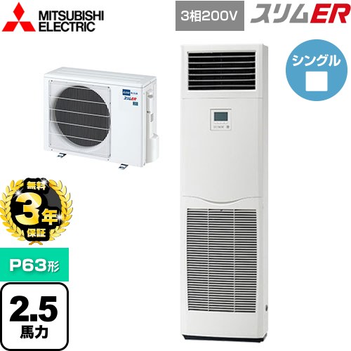 【3年保証】 三菱電機 スリムER 業務用エアコン 床置形 P63形 2.5馬力  ホワイト 【メーカー直送品】【代引・土日祝配送 不可】 ≪PSZ-ERMP63K4≫