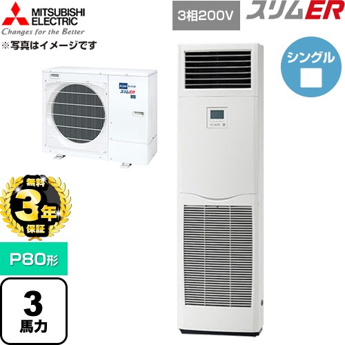 【無料3年保証】 三菱電機 スリムER 業務用エアコン 床置形 P80形 3馬力  ホワイト 【直送 代引・土日祝配送 不可】 ≪PSZ-ERMP80K6≫