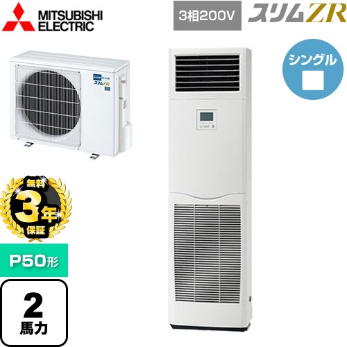 【無料3年保証】 三菱電機 スリムZR 業務用エアコン 床置形 P50形 2馬力  ホワイト 【メーカー直送品】【代引・土日祝配送 不可】 ≪PSZ-ZRMP50K5≫