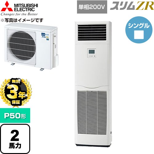 【無料3年保証】 三菱電機 スリムZR 業務用エアコン 床置形 P50形 2馬力  ホワイト 【直送 代引・土日祝配送 不可】 ≪PSZ-ZRMP50SK6≫