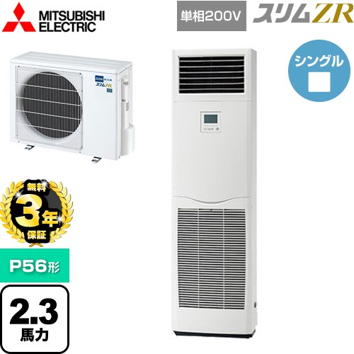 【無料3年保証】 三菱電機 スリムZR 業務用エアコン 床置形 P56形 2.3馬力  ホワイト 【メーカー直送品】【代引・土日祝配送 不可】 ≪PSZ-ZRMP56SK5≫