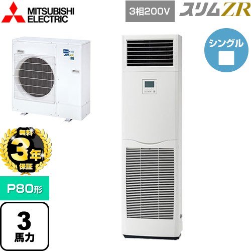 【無料3年保証】 三菱電機 スリムZR 業務用エアコン 床置形 P80形 3馬力  ホワイト 【メーカー直送品】【代引・土日祝配送 不可】 ≪PSZ-ZRMP80K5≫