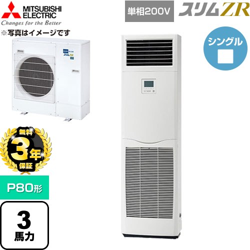 【無料3年保証】 三菱電機 スリムZR 業務用エアコン 床置形 P80形 3馬力  ホワイト 【直送 代引・土日祝配送 不可】 ≪PSZ-ZRMP80SK6≫