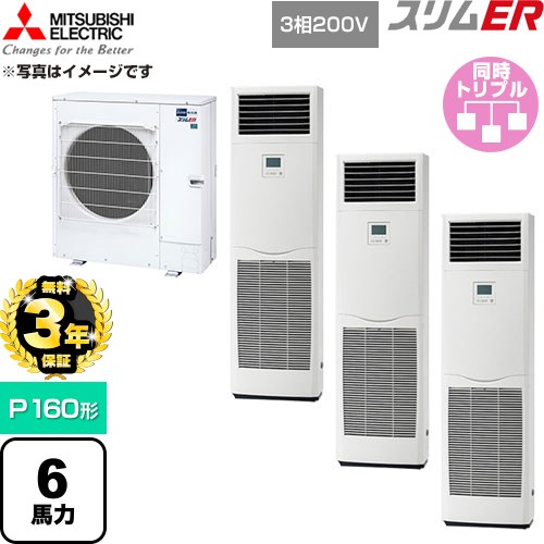 【無料3年保証】 三菱電機 スリムER 業務用エアコン 床置形 P160形 6馬力  ホワイト 【直送 代引・土日祝配送 不可】 ≪PSZT-ERMP160K6≫
