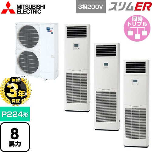 【無料3年保証】 三菱電機 スリムER 業務用エアコン 床置形 P224形 8馬力  ホワイト 【メーカー直送品】【代引・土日祝配送 不可】 ≪PSZT-ERMP224K5≫