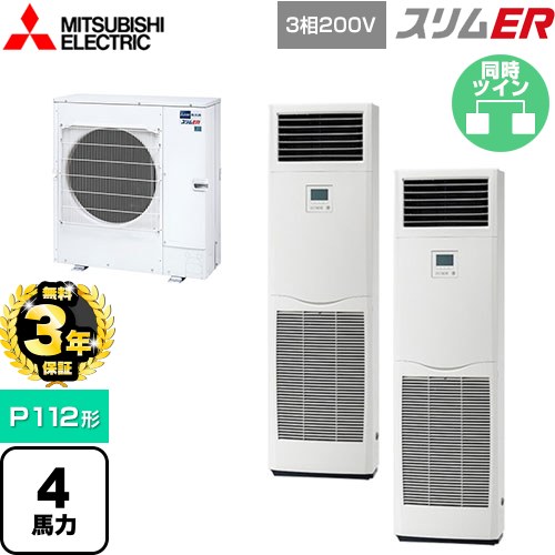 【無料3年保証】 三菱電機 スリムER 業務用エアコン 床置形 P112形 4馬力  ホワイト 【メーカー直送品】【代引・土日祝配送 不可】 ≪PSZX-ERMP112K5≫