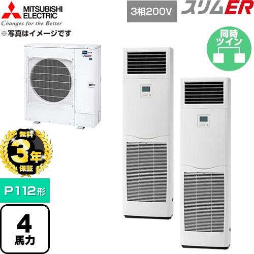 【無料3年保証】 三菱電機 スリムER 業務用エアコン 床置形 P112形 4馬力  ホワイト 【直送 代引・土日祝配送 不可】 ≪PSZX-ERMP112K6≫