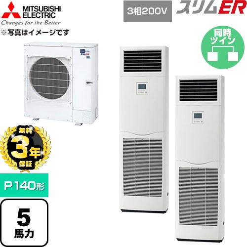 【無料3年保証】 三菱電機 スリムER 業務用エアコン 床置形 P140形 5馬力  ホワイト 【直送 代引・土日祝配送 不可】 ≪PSZX-ERMP140K6≫