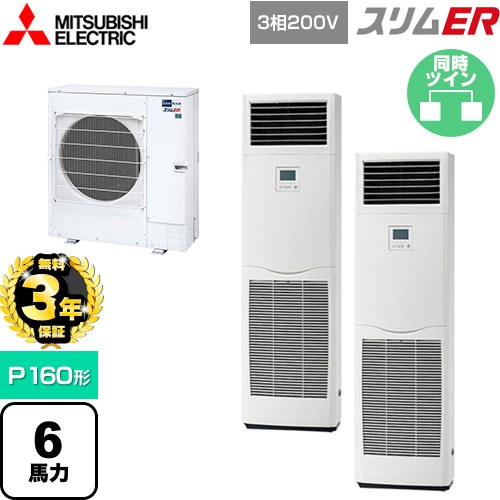 【無料3年保証】 三菱電機 スリムER 業務用エアコン 床置形 P160形 6馬力  ホワイト 【メーカー直送品】【代引・土日祝配送 不可】 ≪PSZX-ERMP160K5≫