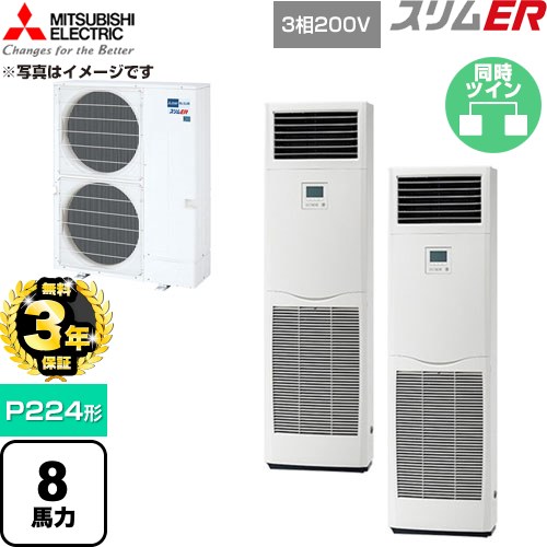 【無料3年保証】 三菱電機 スリムER 業務用エアコン 床置形 P224形 8馬力  ホワイト 【直送 代引・土日祝配送 不可】 ≪PSZX-ERMP224K6≫