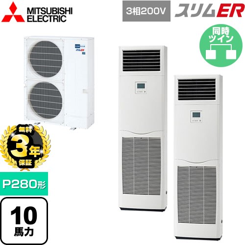【無料3年保証】 三菱電機 スリムER 業務用エアコン 床置形 P280形 10馬力  ホワイト 【メーカー直送品】【代引・土日祝配送 不可】 ≪PSZX-ERMP280K5≫
