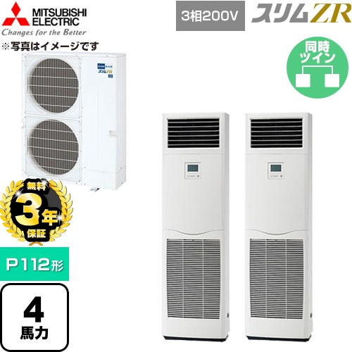 【無料3年保証】 三菱電機 スリムZR 業務用エアコン 床置形 P112形 4馬力  ホワイト 【直送 代引・土日祝配送 不可】 ≪PSZX-ZRMP112K6≫