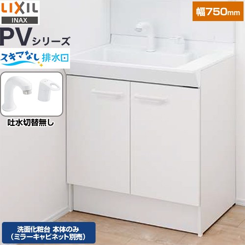 LIXIL PVシリーズ 洗面化粧台下台 扉タイプ 両開き 間口：750mm  ホワイト 止水栓別売 【メーカー直送品】【代引・土日祝配送・時間指定 不可】 ≪PV2N-755S(4)Y-VP1H≫