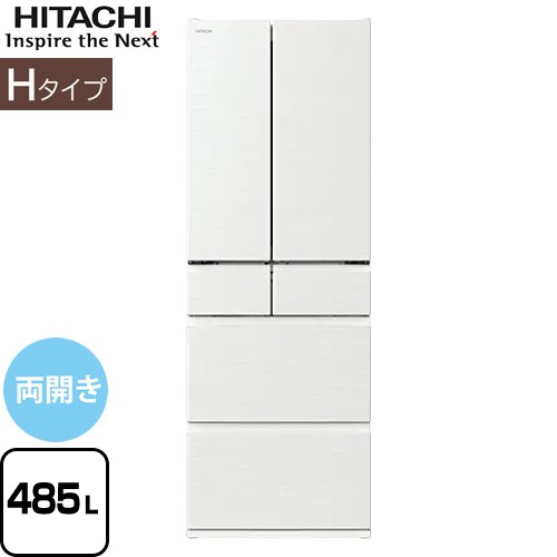 日立 Hタイプ 冷蔵庫 両開きタイプ 485L  ピュアホワイト 【大型重量品につき特別配送※配送にお日にちかかります】【設置無料】【配送地域限定品】【代引不可】 ≪R-H49X-W≫