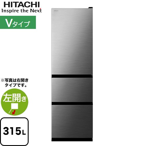 日立 Vタイプ 冷蔵庫 左開き 片開きタイプ 315L  グラファイトシルバー 【大型重量品につき特別配送※配送にお日にちかかります】【設置無料】【配送地域限定品】【代引不可】 ≪R-V32XL(S)≫