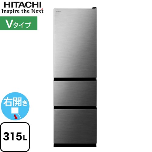 日立 Vタイプ 冷蔵庫 右開き 片開きタイプ 315L  グラファイトシルバー 【大型重量品につき特別配送※配送にお日にちかかります】【設置無料】【配送地域限定品】【代引不可】 ≪R-V32X(S)≫
