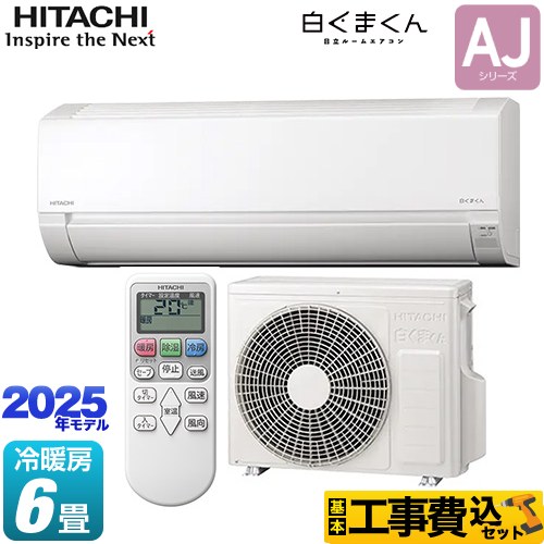 【工事費込セット（商品＋基本工事）】 日立 白くまくん AJシリーズ ルームエアコン 冷房/暖房：6畳程度  スターホワイト ≪RAS-AJ2225S-W≫