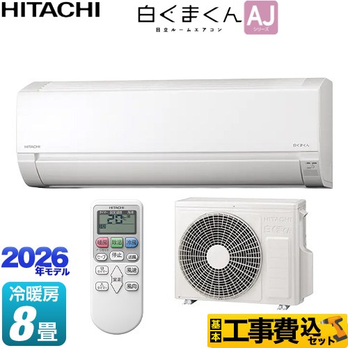 【工事費込セット（商品＋基本工事）】 日立 白くまくん AJシリーズ ルームエアコン 冷房/暖房：8畳程度  スターホワイト ≪RAS-AJ2526S-W≫