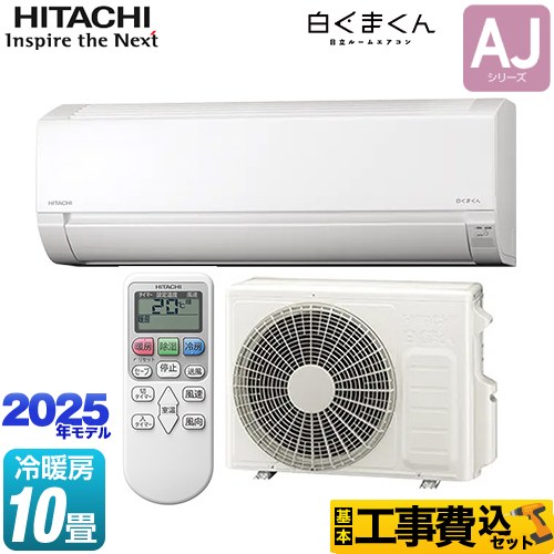 【工事費込セット（商品＋基本工事）】 日立 白くまくん AJシリーズ ルームエアコン 冷房/暖房：10畳程度  スターホワイト ≪RAS-AJ2825D-W≫