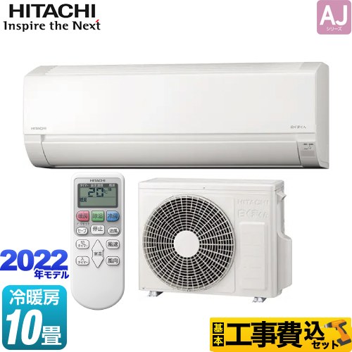 日立 白くまくん AJシリーズ ルームエアコン RAS-AJ28M-W 工事費込 エアコン設置・取り付け工事 生活堂