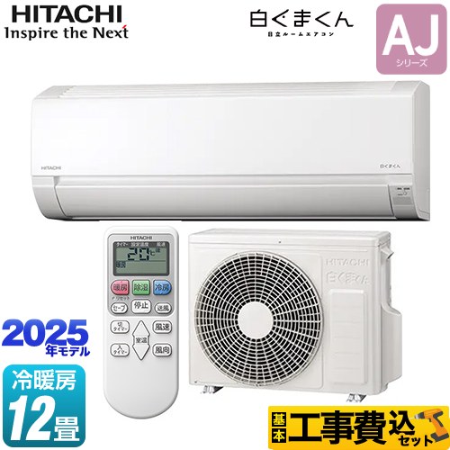 【工事費込セット（商品＋基本工事）】 日立 白くまくん AJシリーズ ルームエアコン 冷房/暖房：12畳程度  スターホワイト ≪RAS-AJ3625S-W≫