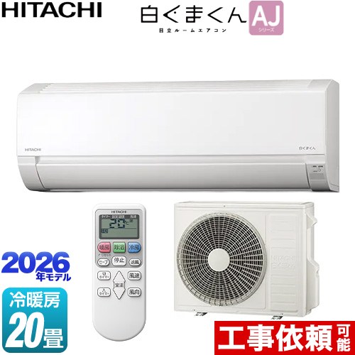 日立 白くまくん AJシリーズ ルームエアコン 冷房/暖房：20畳程度  スターホワイト ≪RAS-AJ6326D-W≫