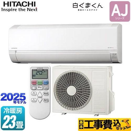 【工事費込セット（商品＋基本工事）】 日立 白くまくん AJシリーズ ルームエアコン 冷房/暖房：23畳程度  スターホワイト ≪RAS-AJ7125D-W≫