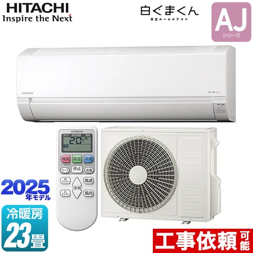 日立 白くまくん AJシリーズ ルームエアコン 冷房/暖房：23畳程度  スターホワイト ≪RAS-AJ7125D-W≫