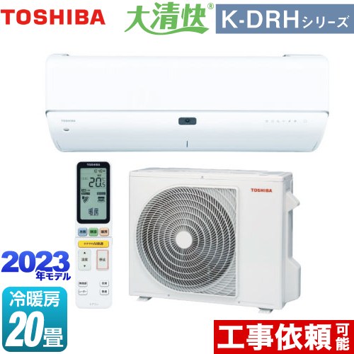 東芝 大清快 K-DRHシリーズ ルームエアコン 東芝の最上位モデル 冷房/暖房：20畳程度  ホワイト ≪RAS-K632DRH-W≫