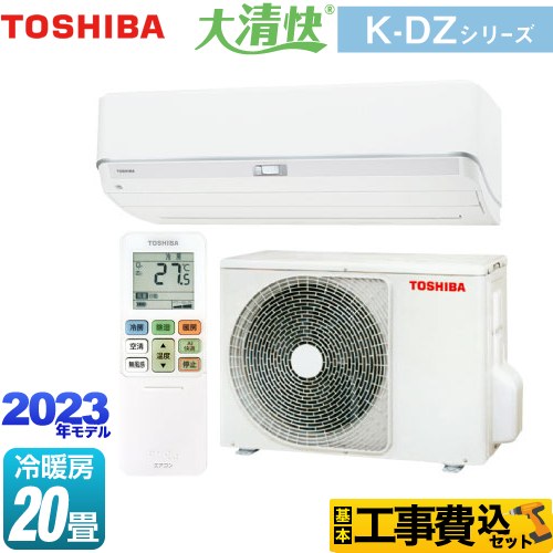 【工事費込セット（商品＋基本工事）】 東芝 大清快 K-DZシリーズ ルームエアコン 室内機：高さ250mmコンパクトタイプ 冷房/暖房：20畳程度  ホワイト ≪RAS-K632DZ-W≫