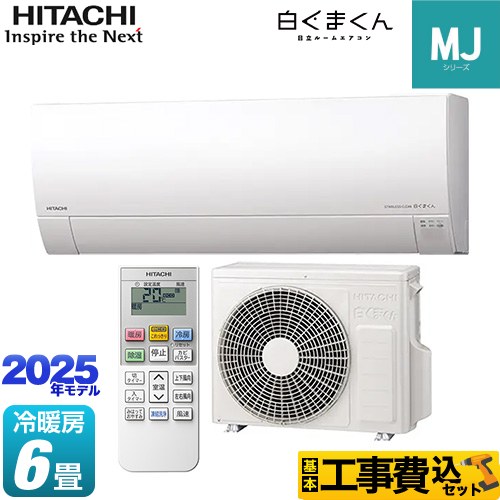 【工事費込セット（商品＋基本工事）】 日立 白くまくん MJシリーズ ルームエアコン 薄型モデル 冷房/暖房：6畳程度  スターホワイト ≪RAS-MJ2225S-W≫