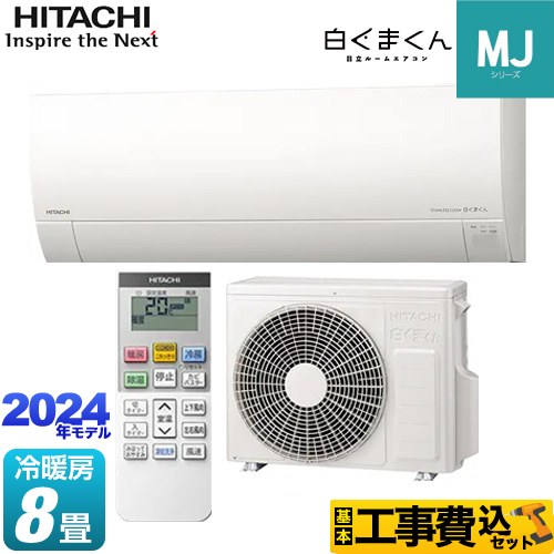 日立 白くまくん MJシリーズ ルームエアコン RAS-MJ25R-W 工事費込 【東京ゼロエミ 補助金対象】