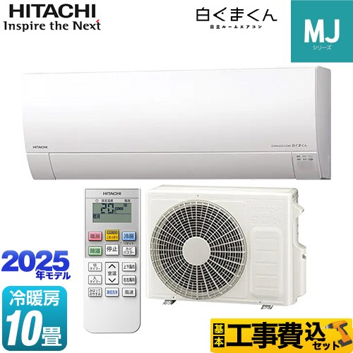 【工事費込セット（商品＋基本工事）】 日立 白くまくん MJシリーズ ルームエアコン 薄型モデル 冷房/暖房：10畳程度  スターホワイト ≪RAS-MJ2825S-W≫