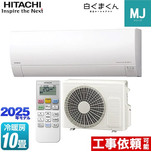 日立 白くまくん MJシリーズ ルームエアコン 薄型モデル 冷房/暖房：10畳程度  スターホワイト ≪RAS-MJ2825S-W≫