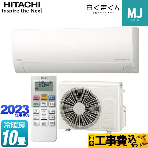 【工事費込セット（商品＋基本工事）】 日立 白くまくん MJシリーズ ルームエアコン 薄型モデル 冷房/暖房：10畳程度  スターホワイト ≪RAS-MJ28N-W≫
