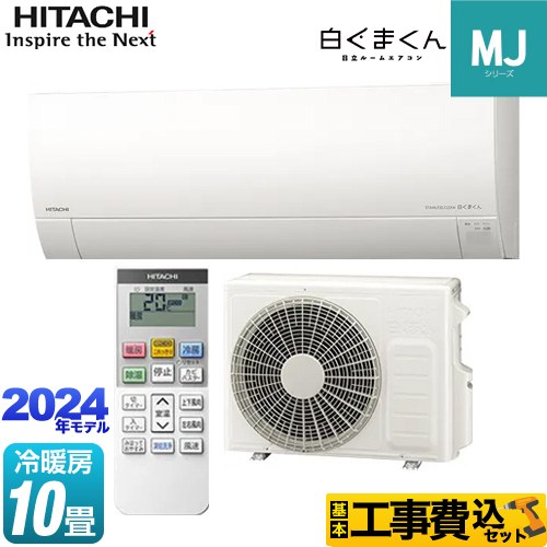 日立 白くまくん MJシリーズ ルームエアコン RAS-MJ28R-W 工事費込 【東京ゼロエミ 補助金対象】