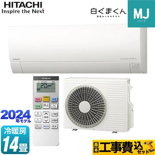 日立 白くまくん MJシリーズ ルームエアコン RAS-MJ40R2-W 工事費込