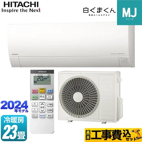 日立 白くまくん MJシリーズ ルームエアコン RAS-MJ71R2-W 工事費込