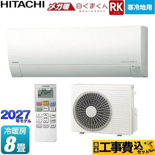日立 RKシリーズ メガ暖 白くまくん ルームエアコン RAS-RK2527S(W) 工事費込