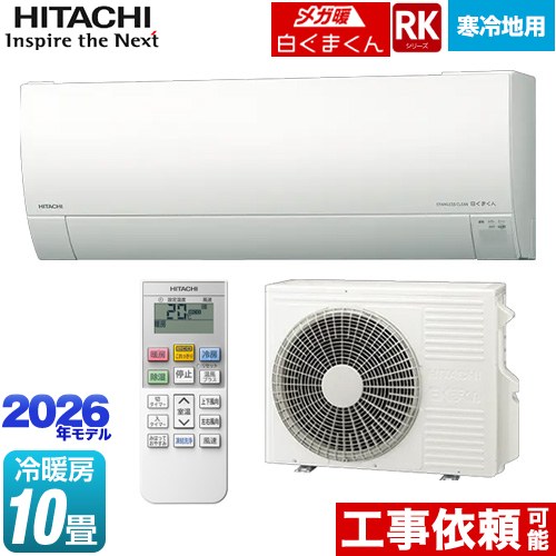 日立 RKシリーズ メガ暖 白くまくん ルームエアコン 寒冷地向けエアコン 冷房/暖房：10畳程度  スターホワイト ≪RAS-RK2826S(W)≫
