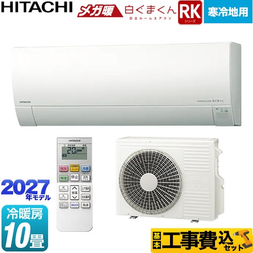 日立 RKシリーズ メガ暖 白くまくん ルームエアコン RAS-RK2827S(W) 工事費込