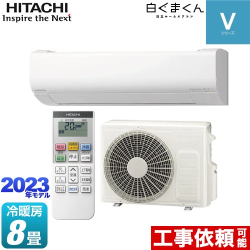 日立 白くまくん Vシリーズ ルームエアコン スタンダードモデル　室内機高さ250mmタイプ 冷房/暖房：8畳程度  スターホワイト ≪RAS-V25N-W≫
