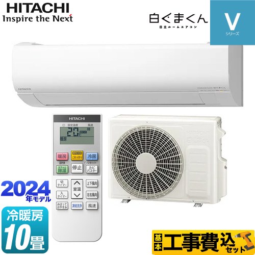 日立 白くまくん Vシリーズ ルームエアコン RAS-V28R-W 工事費込 【東京ゼロエミ 補助金対象】